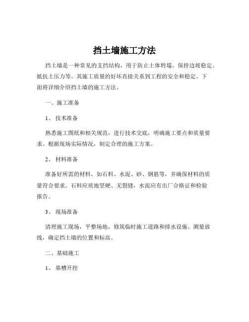 挡土墙施工方法
