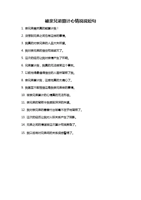被亲兄弟算计心情说说短句