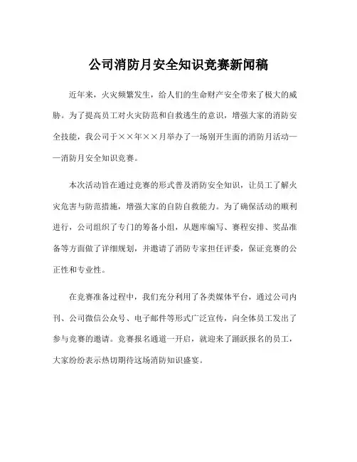 公司消防月安全知识竞赛新闻稿