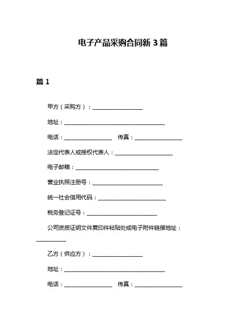 电子产品采购合同新3篇