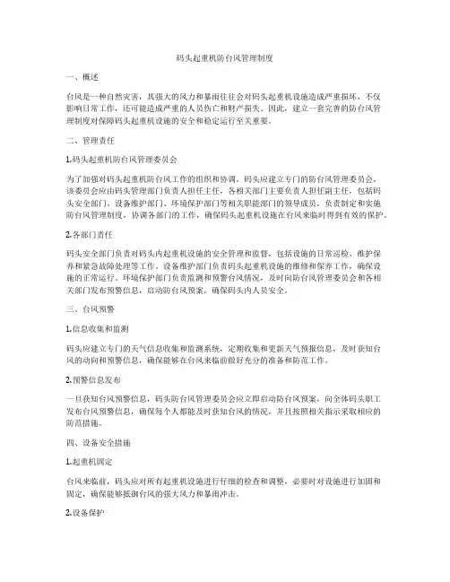 码头起重机防台风管理制度