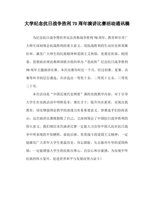 大学纪念抗日战争胜利70周年演讲比赛活动通讯稿