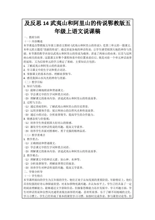 及反思14武夷山和阿里山的传说鄂教版五年级上语文说课稿
