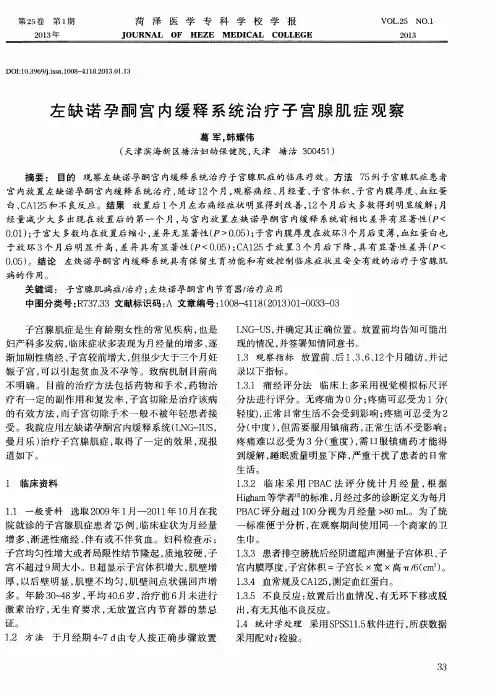左缺诺孕酮宫内缓释系统治疗子宫腺肌症观察