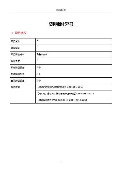 暖通 防排烟计算书
