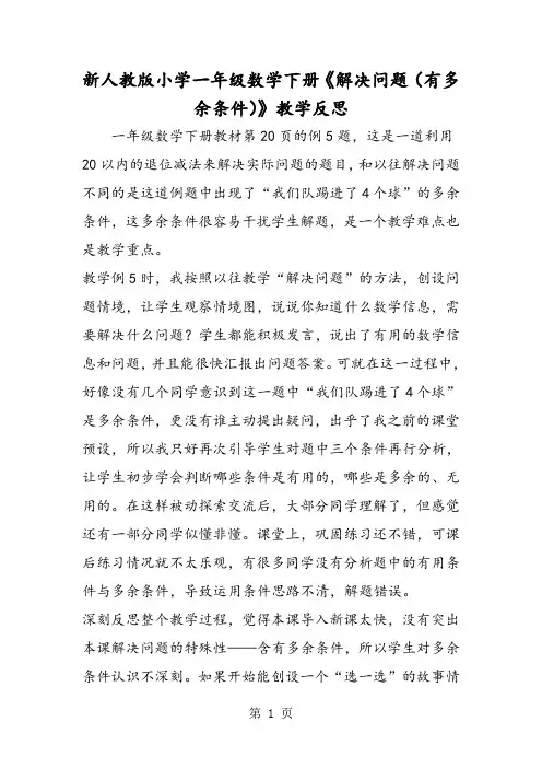 新人教版小学一年级数学下册《解决问题(有多余条件)》教学反思