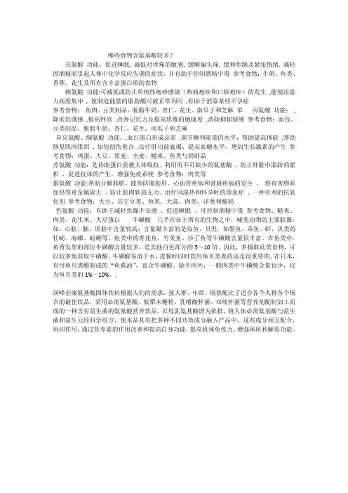 哪些食物含氨基酸较多？