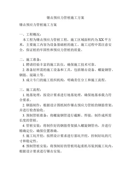 锤击预应力管桩施工方案