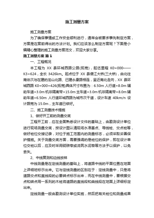 施工测量方案
