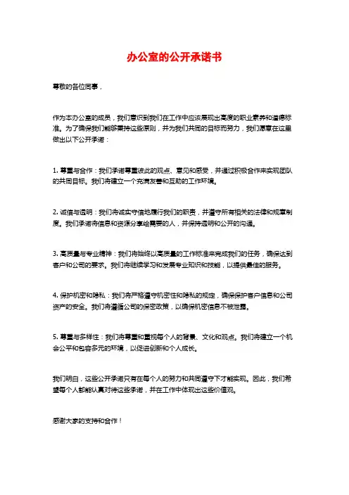 办公室的公开承诺书