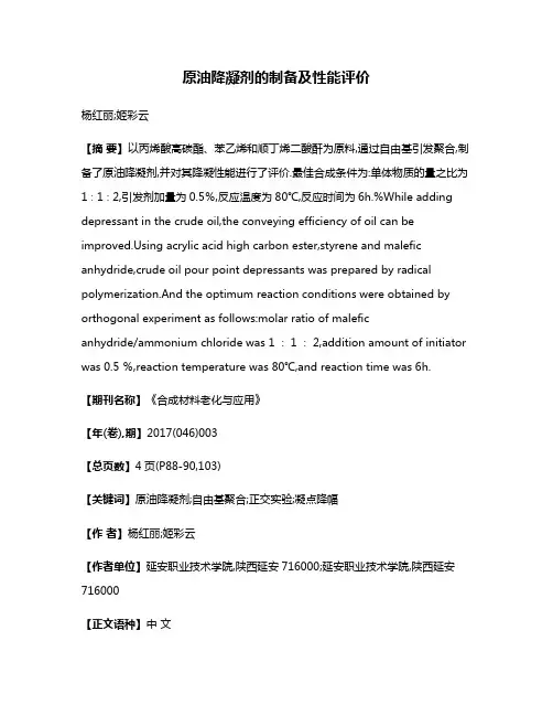 原油降凝剂的制备及性能评价