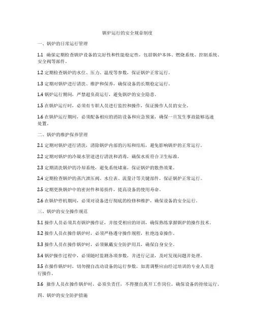 锅炉运行的安全规章制度