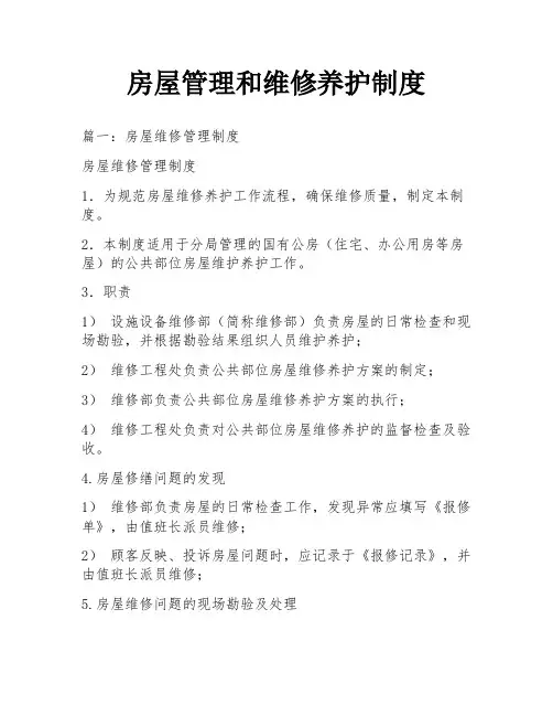 房屋管理和维修养护制度