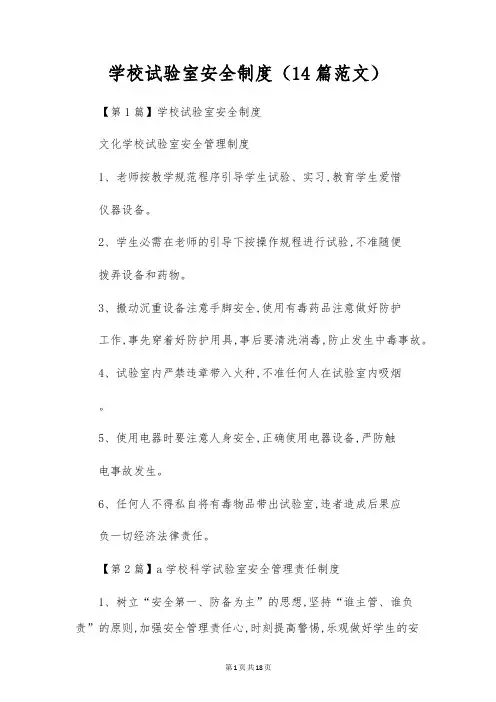 小学实验室安全制度(14篇范文)