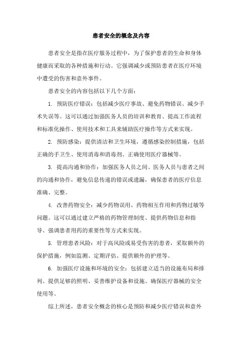 患者安全的概念及内容
