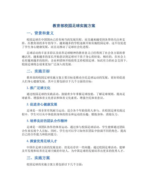 教育部校园足球实施方案