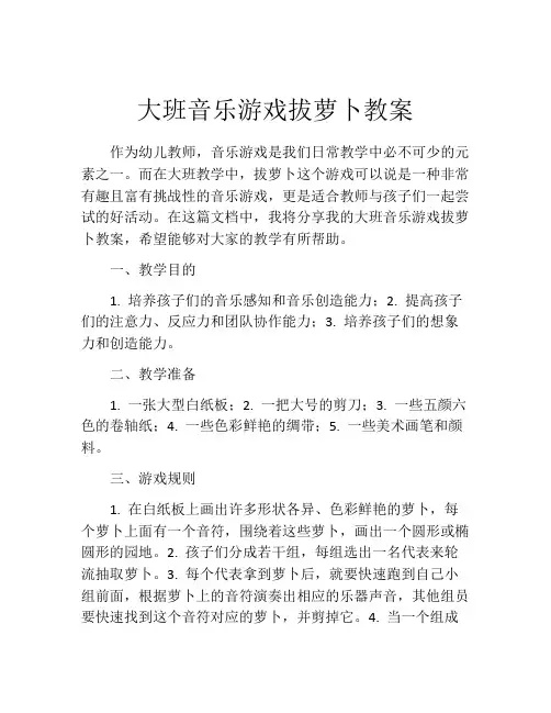 大班音乐游戏拔萝卜教案