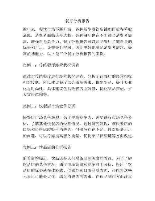 餐厅分析报告