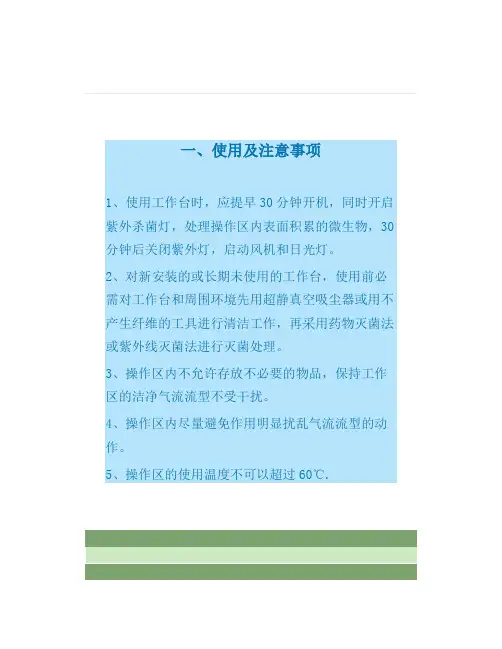 超净工作台使用、维护及注意事项