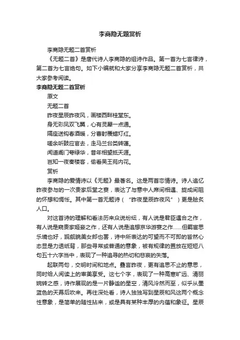 李商隐无题二首赏析