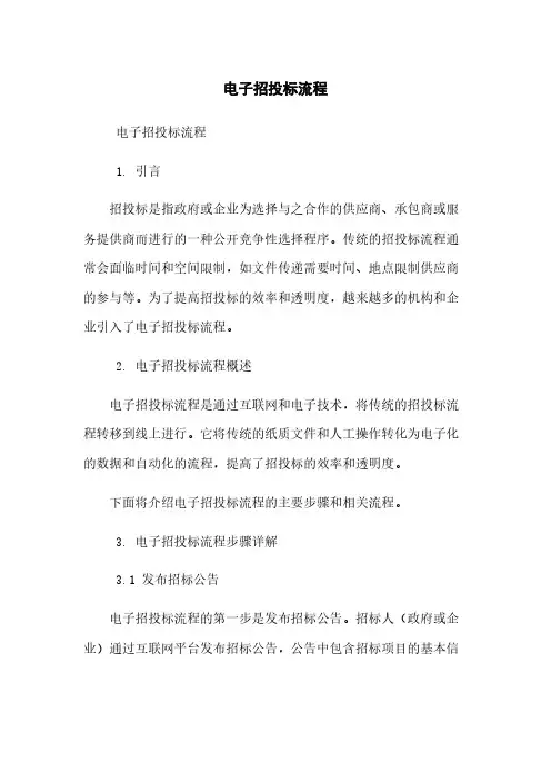 电子招投标流程