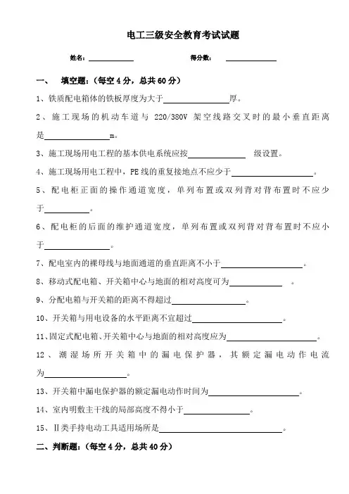 电工三级安全教育试卷(试题)