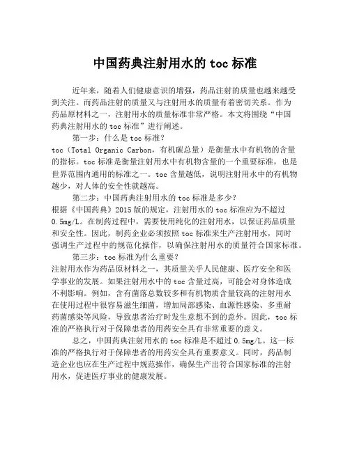 中国药典注射用水的toc标准