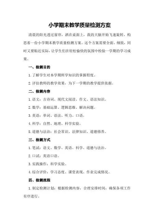 小学期末教学质量检测方案 