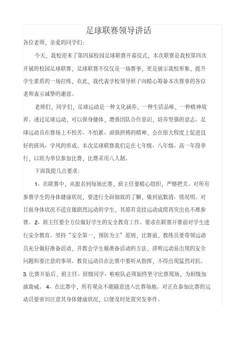 尤溪五中足球联赛开幕式上领导讲话及运动员宣誓词