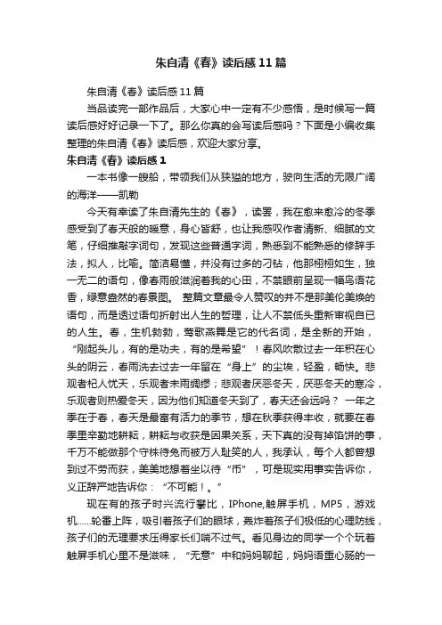 朱自清《春》读后感11篇