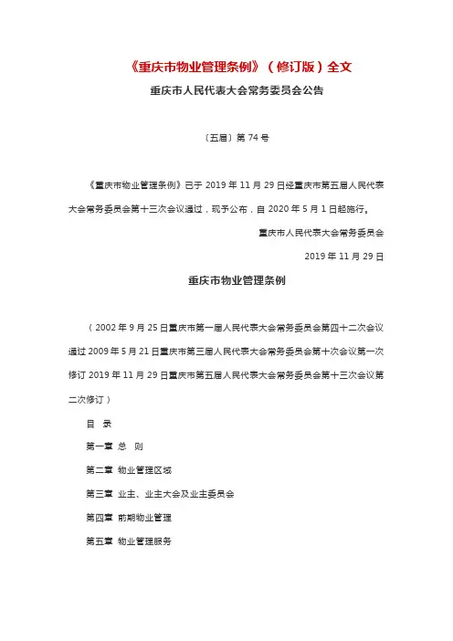重庆市物业管理条例(2019版)