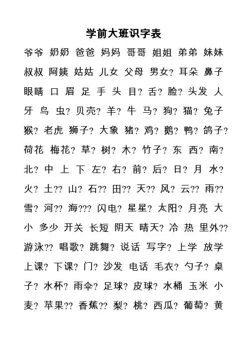 学前大班识字表