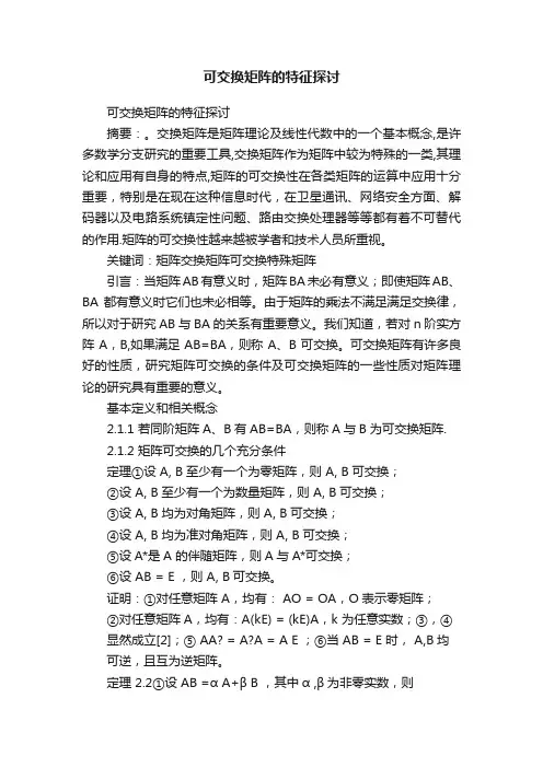 可交换矩阵的特征探讨