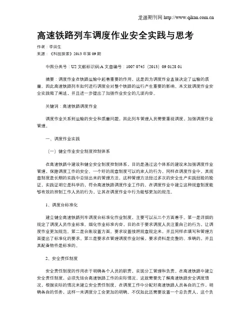 高速铁路列车调度作业安全实践与思考