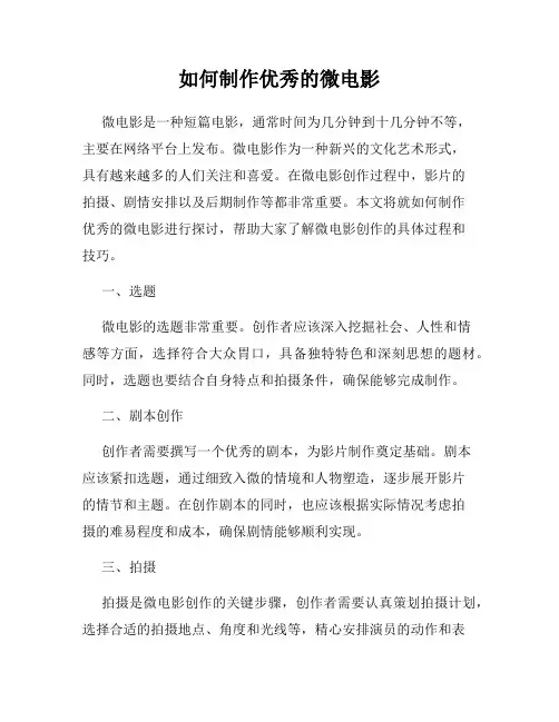如何制作优秀的微电影