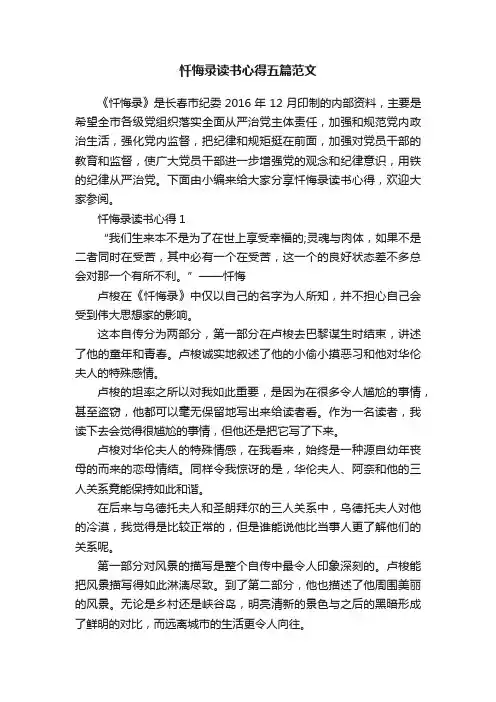 忏悔录读书心得五篇范文