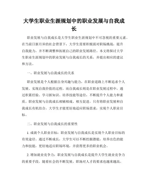 大学生职业生涯规划中的职业发展与自我成长