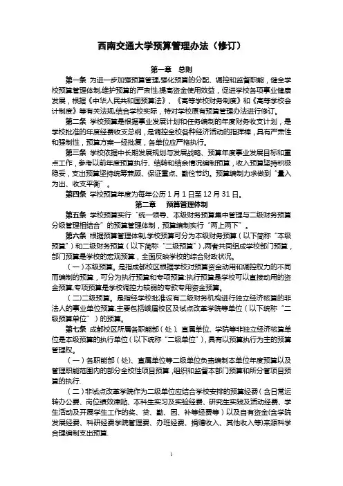 西南交通大学预算管理办法-计划财务处