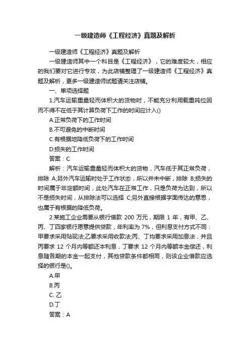 一级建造师《工程经济》真题及解析