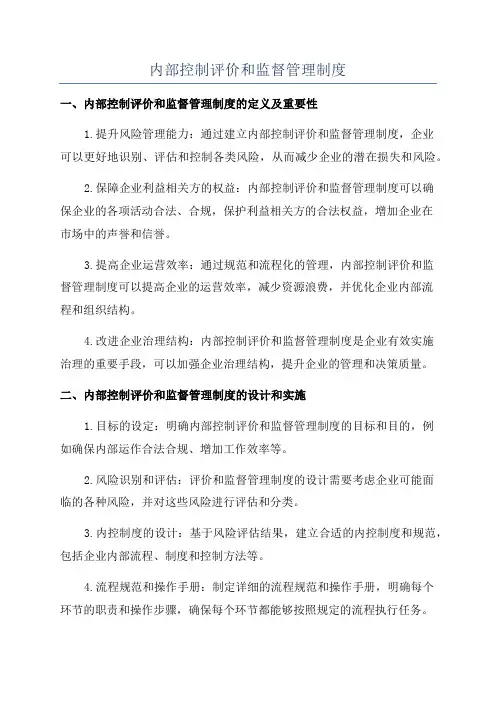 内部控制评价和监督管理制度