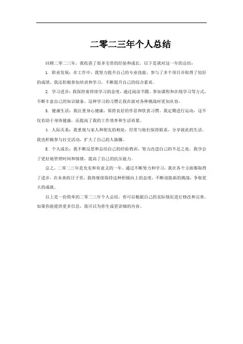 二零二三年个人总结