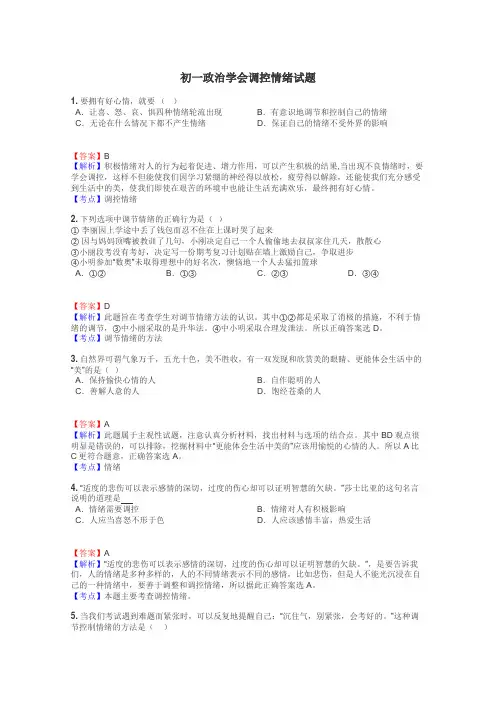 初一政治学会调控情绪试题
