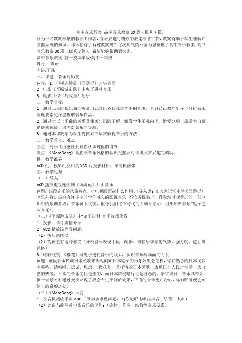 2023最新-高中音乐教案 高中音乐教案30篇(优秀7篇)