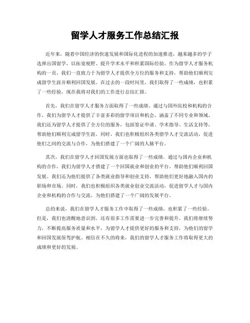 留学人才服务工作总结汇报