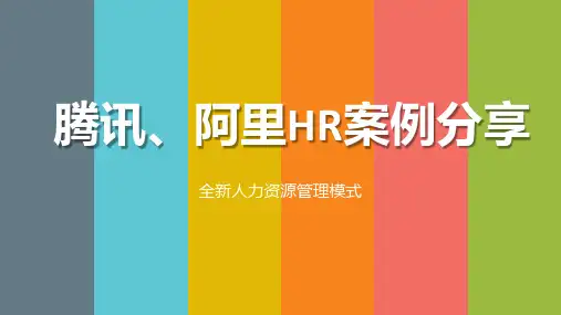 阿里人力资源管理模式—案例分析