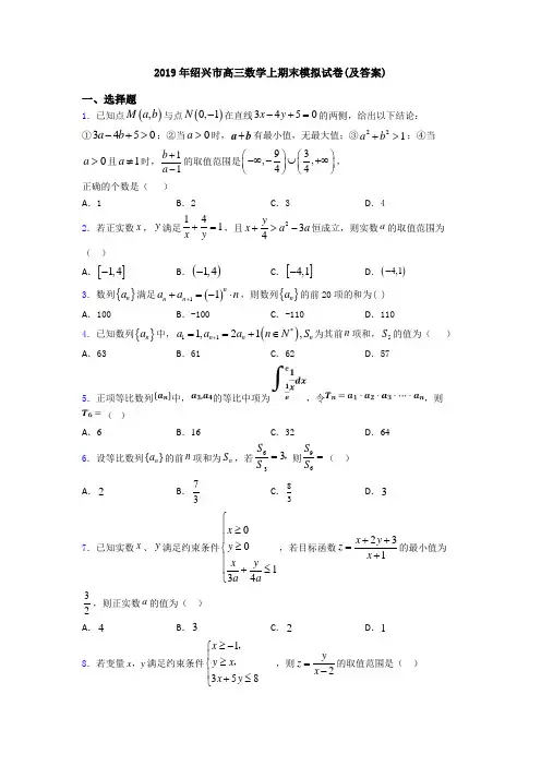 2019年绍兴市高三数学上期末模拟试卷(及答案)