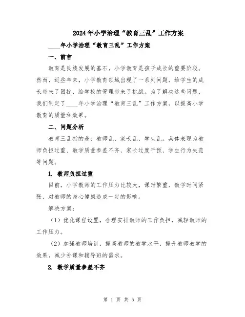 2024年小学治理“教育三乱”工作方案