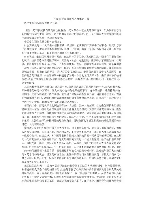 中医学生顶岗实践心得体会五篇99wenku