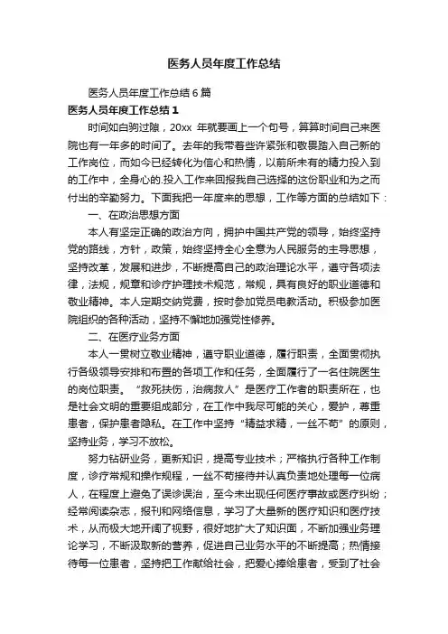 医务人员年度工作总结6篇