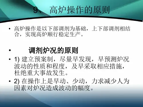 高炉日常操作技术